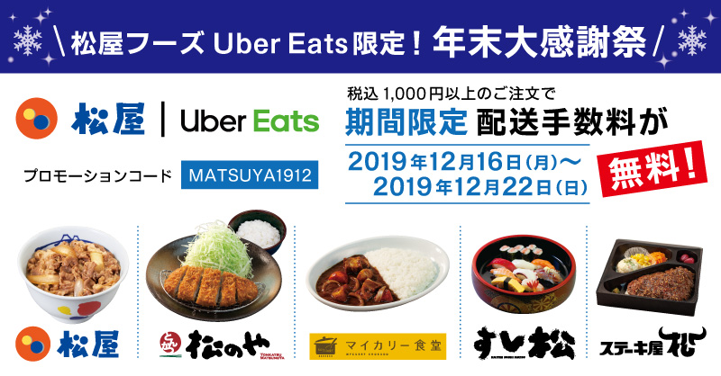 松屋フーズ Uber Eats限定！年末大感謝祭開催！