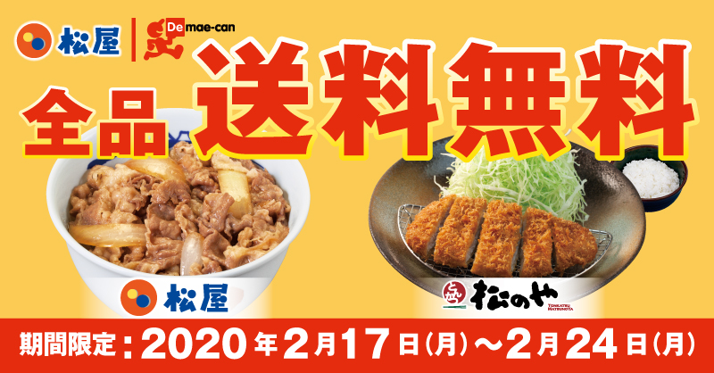 出前館　松屋・松のや送料無料キャンペーン開催！