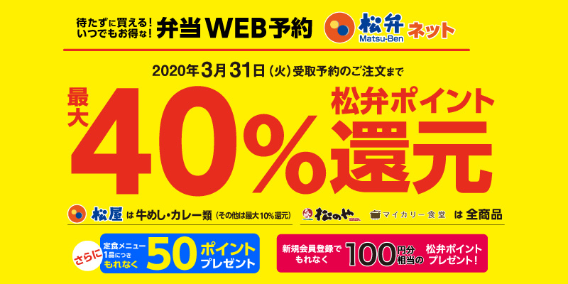 松弁ネットで、最大40%松弁ポイント還元！