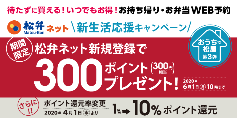 松弁ネット「新生活応援キャンペーン」開催！