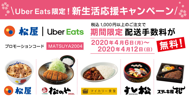 松屋フーズ Uber Eats限定！新生活応援「期間限定配送手数料無料キャンペーン」開催！