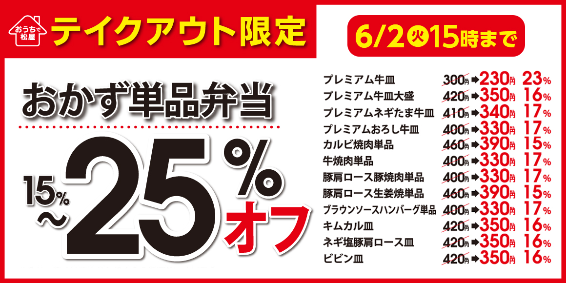 みんなの食卓応援団の松屋から、日本応援企画第2弾!