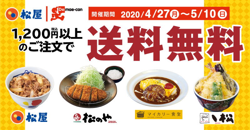 松屋フーズ　出前館限定！食卓応援　期間限定送料無料キャンペーン 開催！