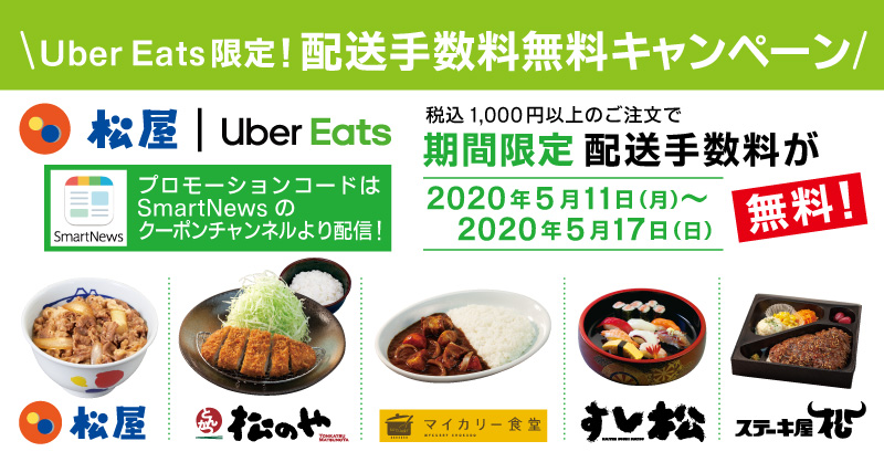 Uber　Eatsの注文が今ならお得！SmartNewsで配送手数料無料クーポンをゲット！