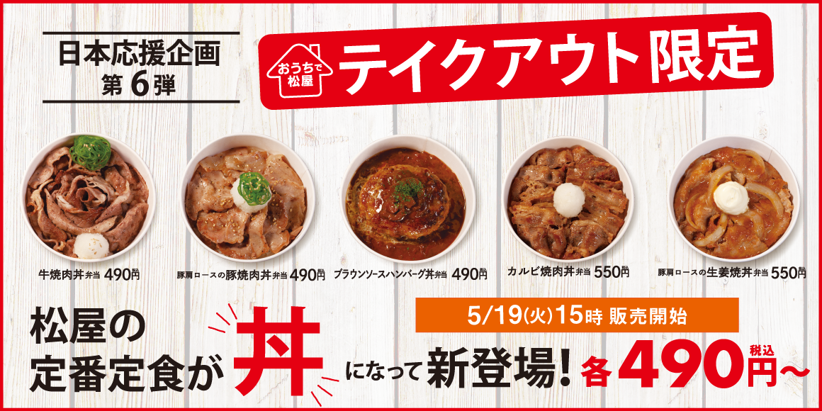 松屋の定番定食が“丼”になって新登場！