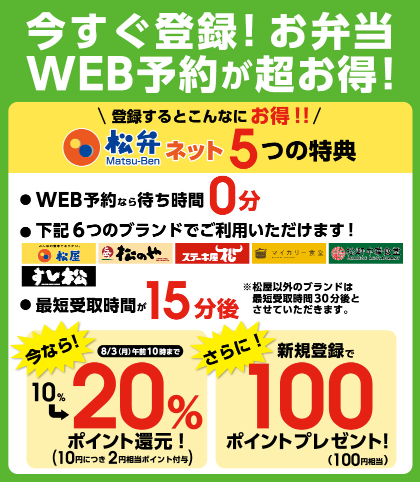 WEB弁当予約「松弁ネット」で、20%還元キャンペーン開催！
