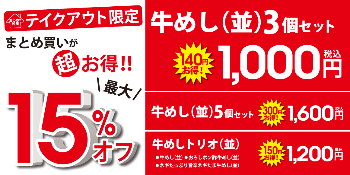 まとめ買い最大15％オフキャンペーン開催！｜松屋フーズホールディングス