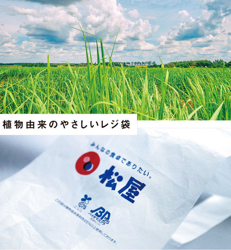 松屋フーズ お弁当用バイオマスプラスチックレジ袋