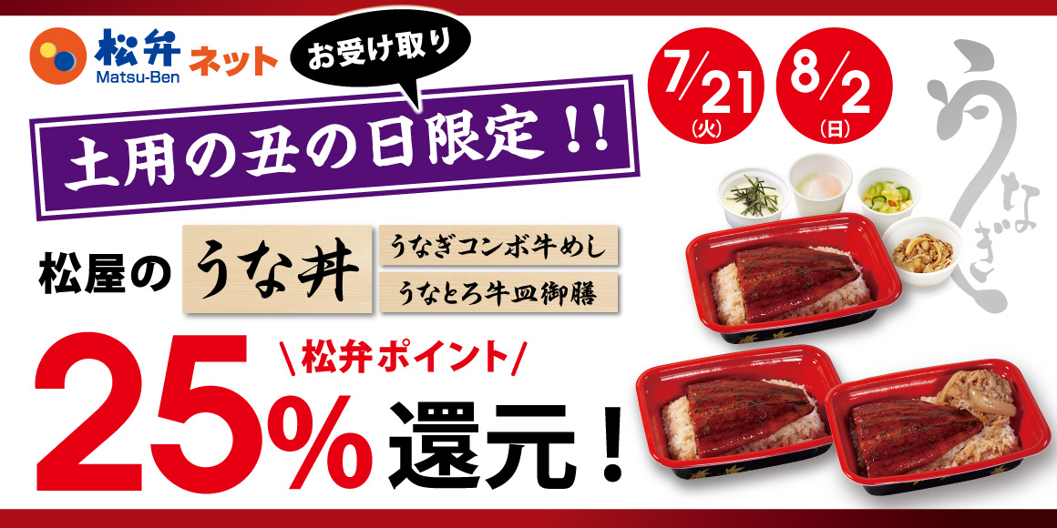 土用の丑の日限定！松弁ポイント25%還元キャンペーン！