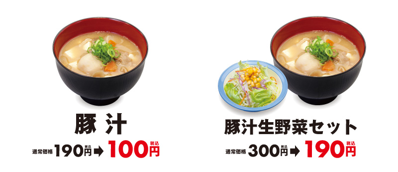 豚汁100円 豚汁生野菜セット190円