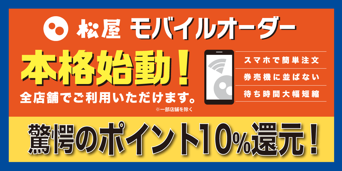 松屋モバイルオーダー導入店舗拡大！