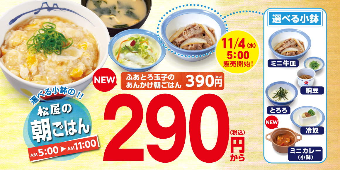 「ふあとろ玉子のあんかけ朝ごはん」登場！選べる小鉢「ミニカレー」仲間入り！