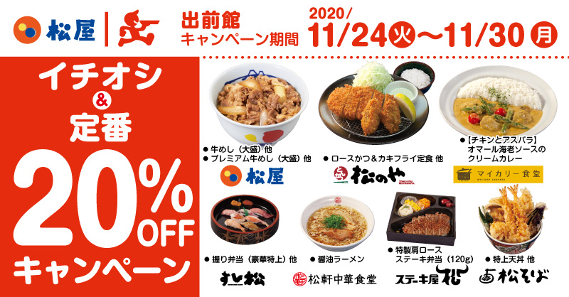 出前館限定！イチオシ＆定番 対象商品20％OFFキャンペーン開催！