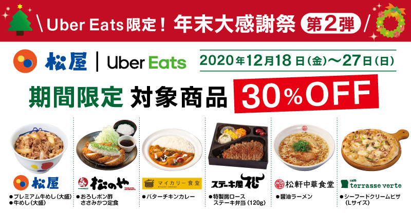 Uber Eats限定！年末大感謝祭　第2弾「期間限定　対象商品30%offキャンペーン」開催！