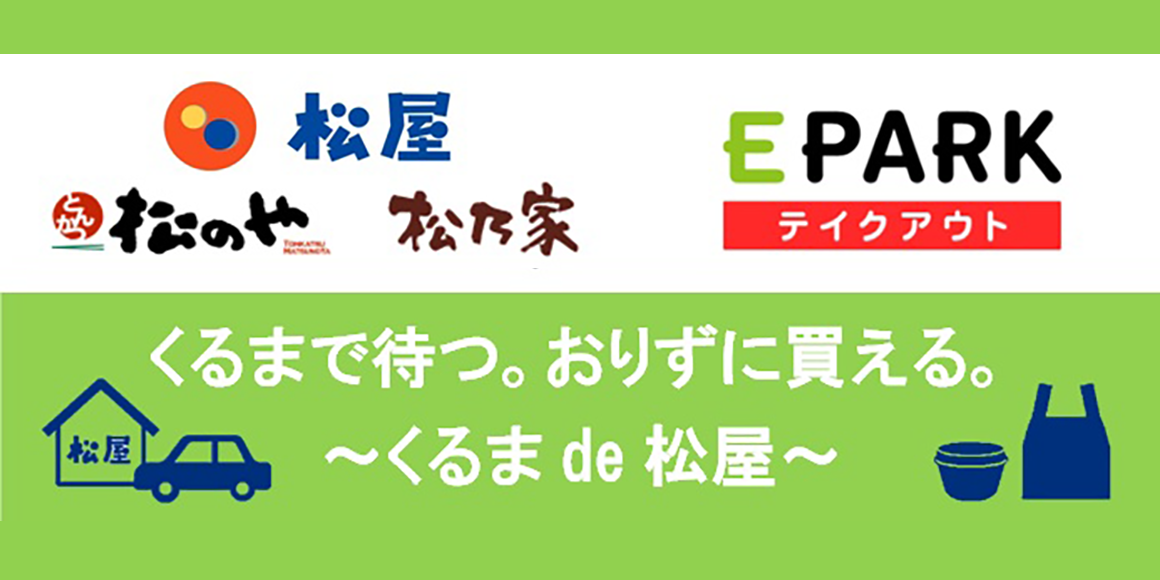 EPARKテイクアウト549店舗で利用開始！