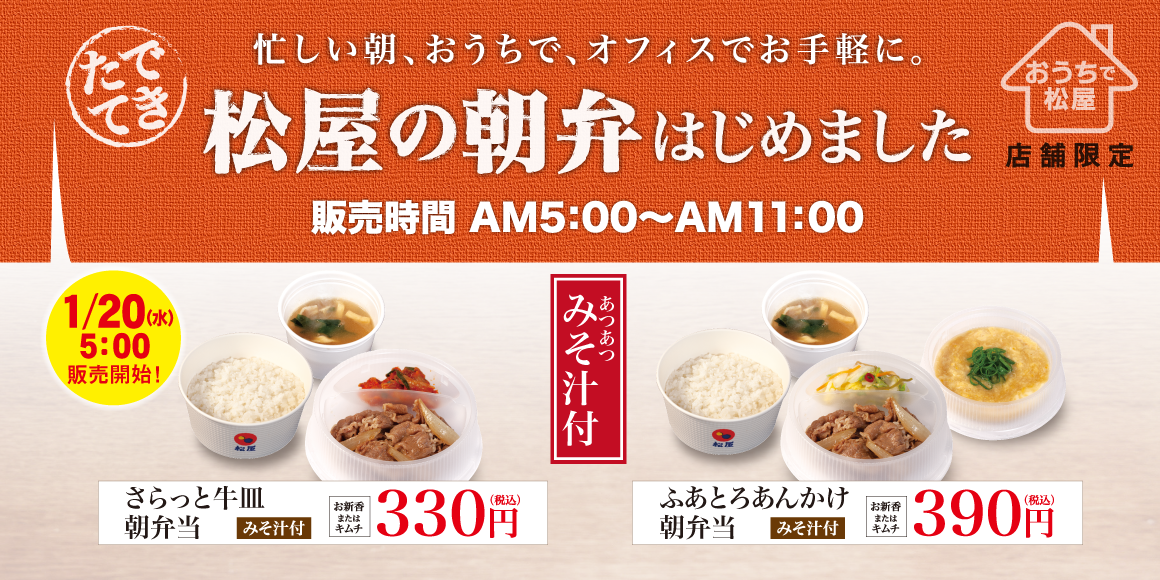 266店舗限定「松屋の朝弁」新発売！