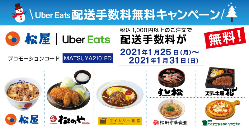 Uber Eats 配送手数料無料キャンペーン開催！