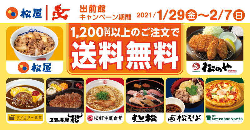 出前館　送料無料キャンペーン 開催！