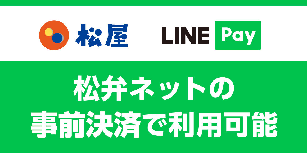 松弁ネット事前決済に「LINE Pay」が追加！
