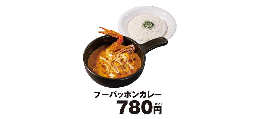 プーパッポンカレー新発売