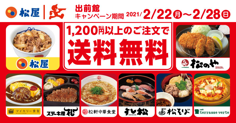 出前館　送料無料キャンペーン 開催！