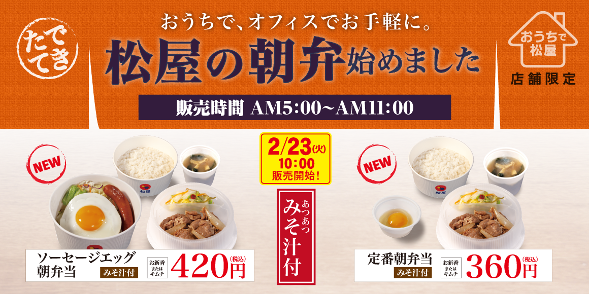 266店舗限定「松屋の朝弁」新発売！