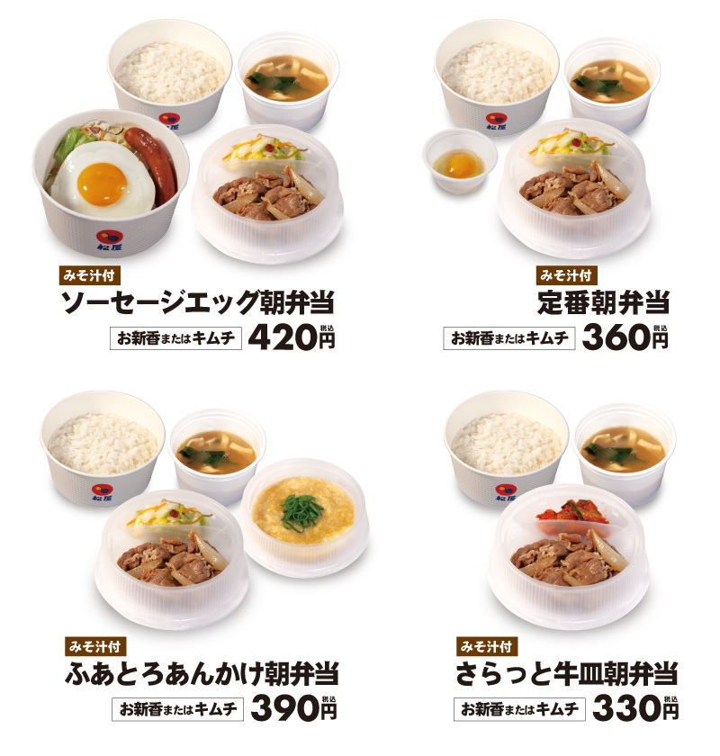 266店舗限定「松屋の朝弁」新発売！