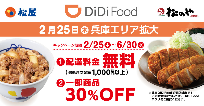 「DiDi Food」　兵庫でサービス開始！