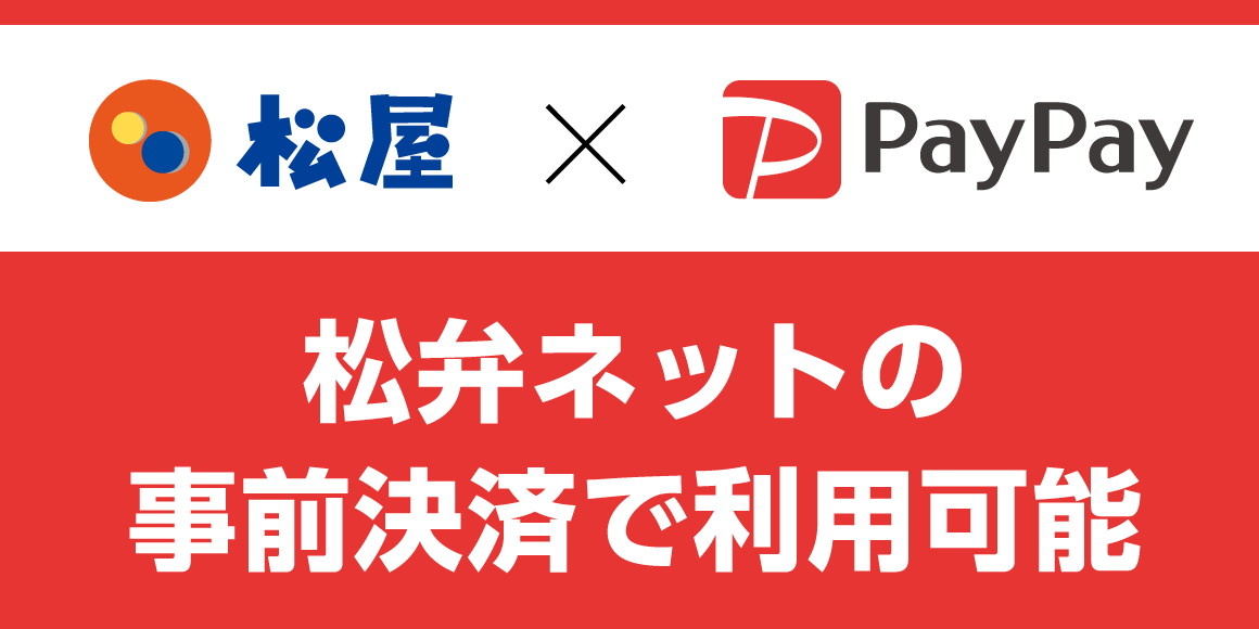 松弁ネット事前決済に「PayPay」が追加！