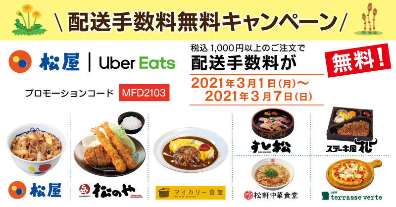 Uber Eats限定！配送手数料無料キャンペーン開催！