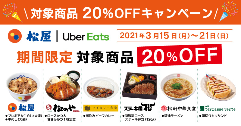 Uber Eats対象商品20%offキャンペーン開催！