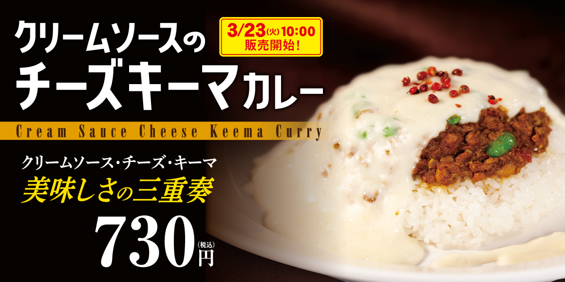 クリームソースのチーズキーマカレー新発売