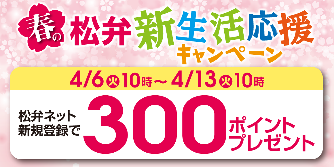 春の松弁新生活応援キャンペーン