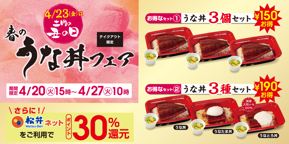 テイクアウト限定!春のうな丼フェア開催!