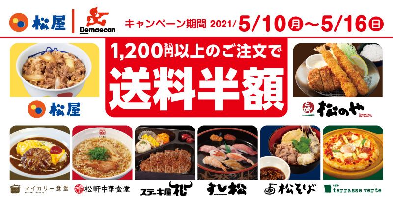 出前館　送料半額キャンペーン 開催！