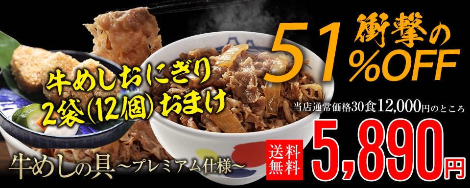 牛めしの具30食分を半額×新商品「牛めしおにぎり」2袋おまけ