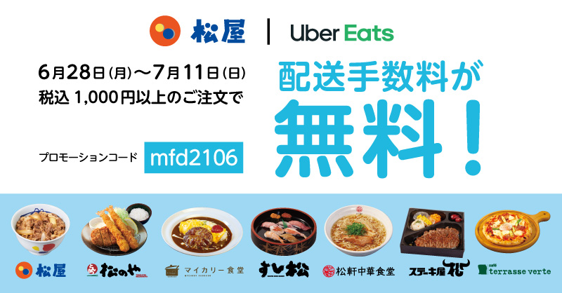 Uber Eats配送手数料無料キャンペーン開催！