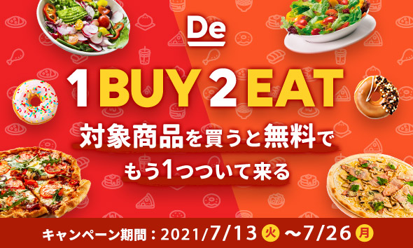 出前館1BUY2EAT開催！