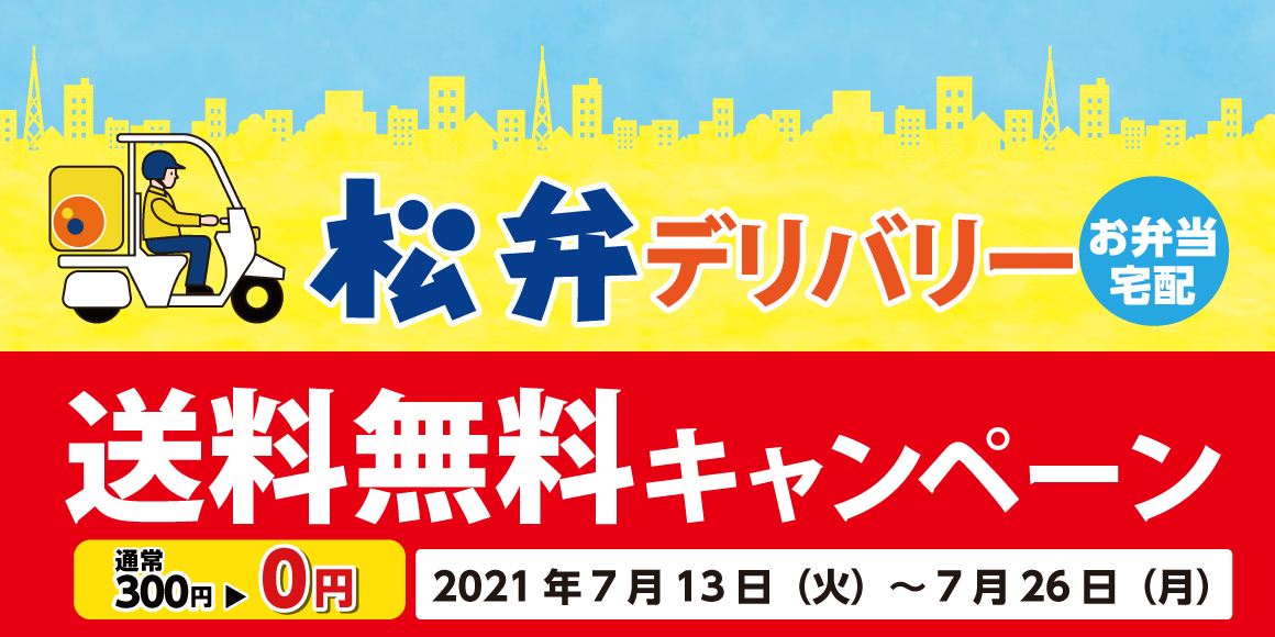 松弁デリバリー送料無料キャンペーン