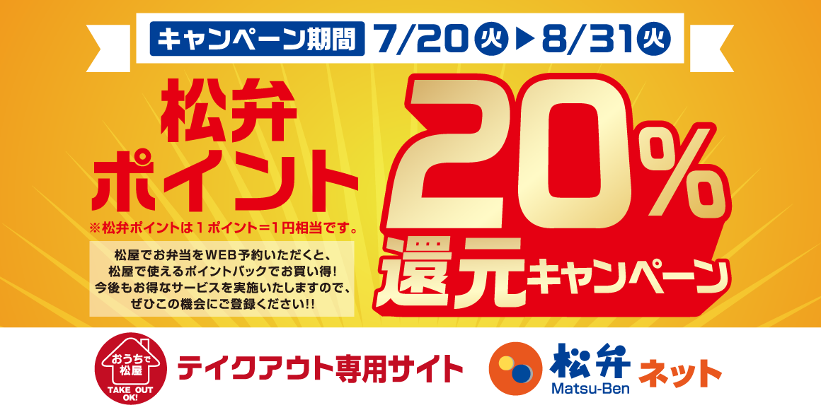 期間限定テイクアウト応援企画！松弁ネット「20%ポイント還元キャンペーン」開催！