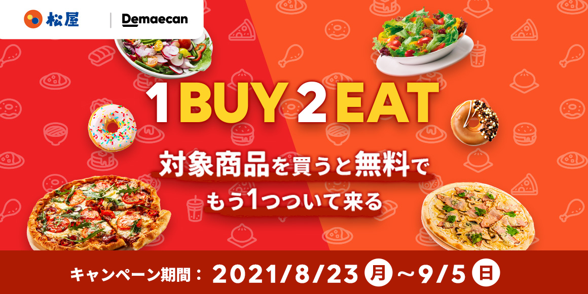 出前館 1BUY2EAT開催！