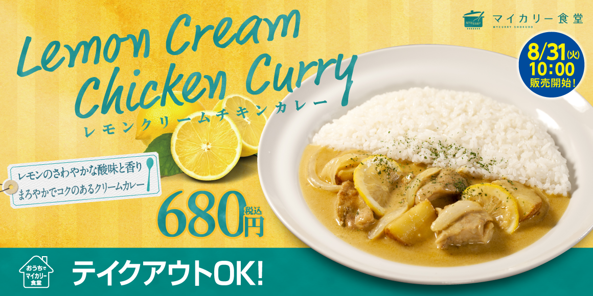 レモンクリームチキンカレー