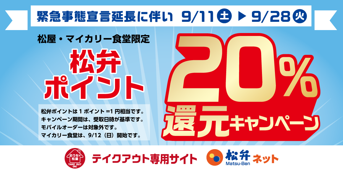 緊急事態宣言延長に伴い急遽決定！松弁ポイント「20%還元キャンペーン」開催