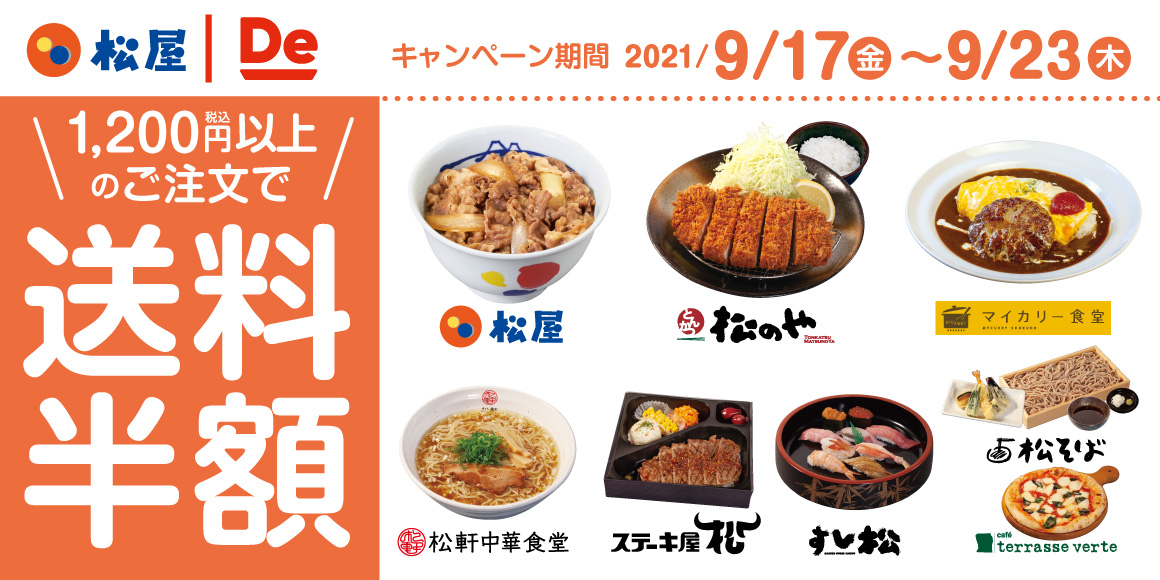 出前館　送料半額キャンペーン 開催！