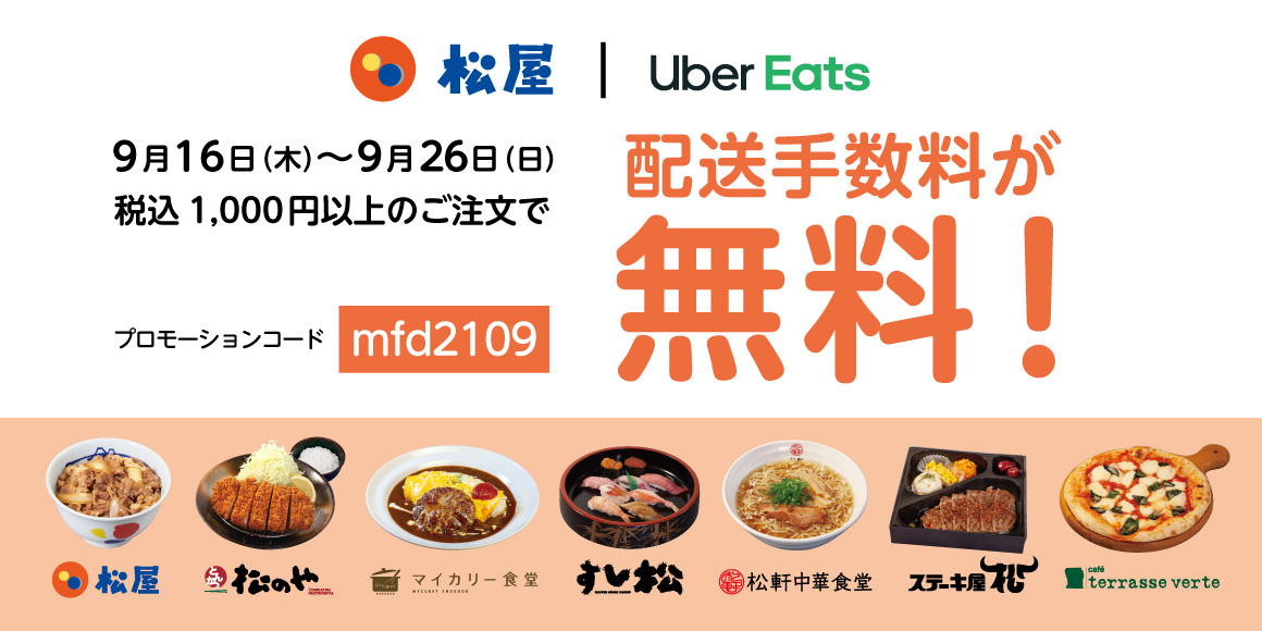 Uber Eats配送手数料無料キャンペーン開催！