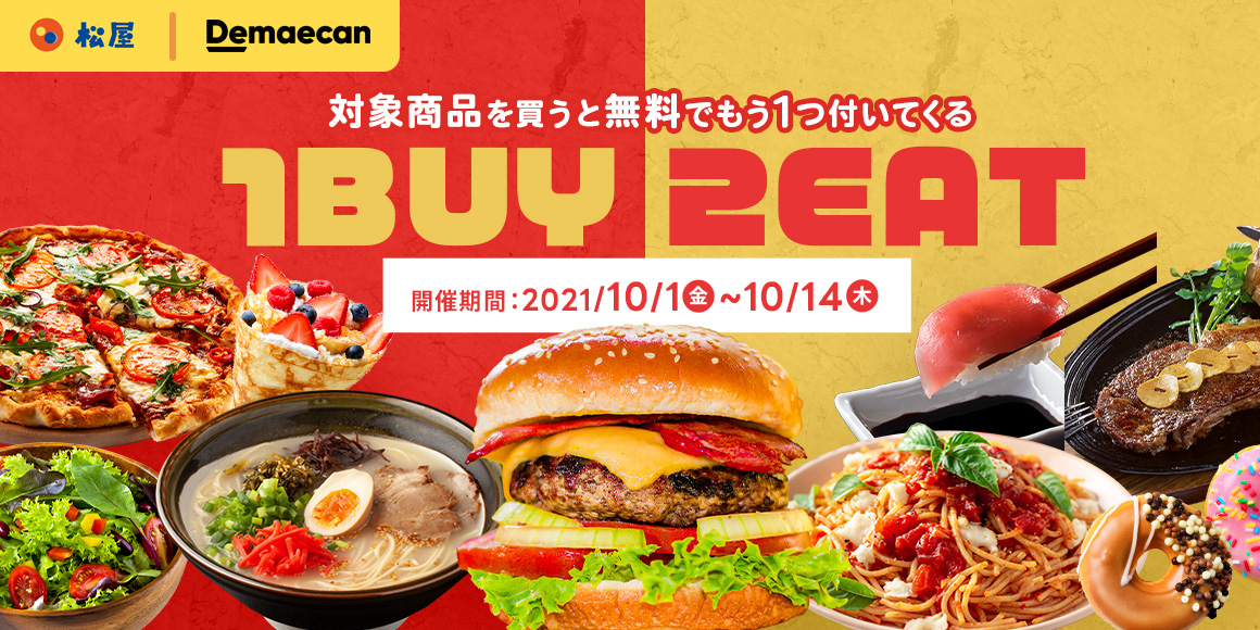 出前館 1BUY2EAT開催！