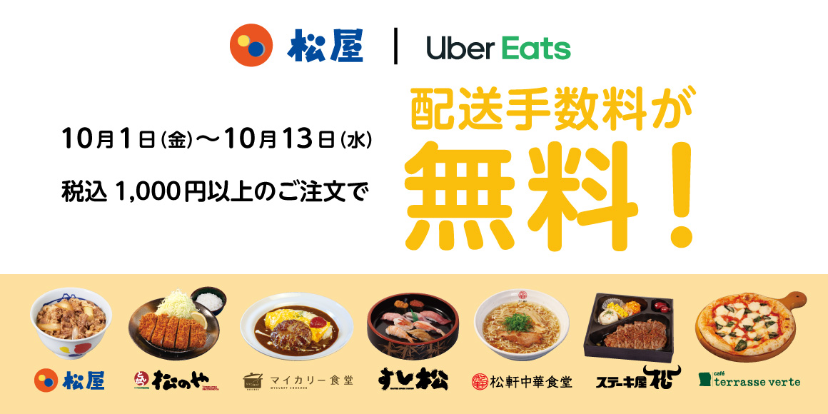 Uber Eats配送手数料無料キャンペーン開催！