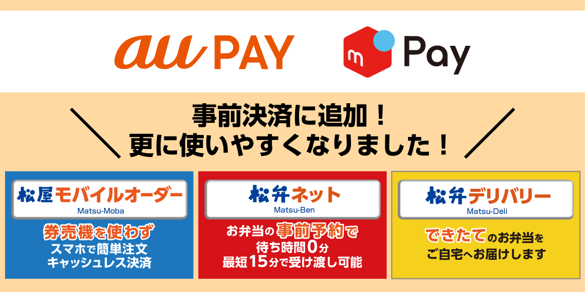 松弁ネット事前決済に「au PAY」「メルペイ」が追加！更に使いやすくなりました！