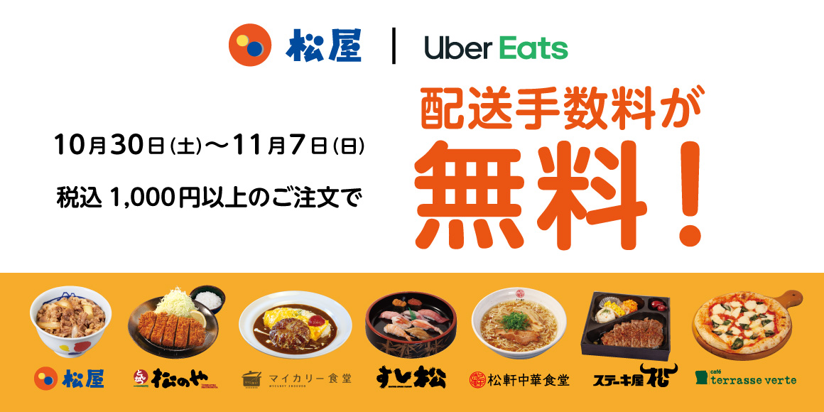 Uber Eats配送手数料無料キャンペーン開催！