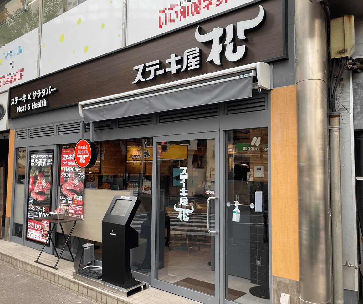 松屋フーズのステーキ専門店「ステーキ屋松　国分寺店」開店のお知らせ！